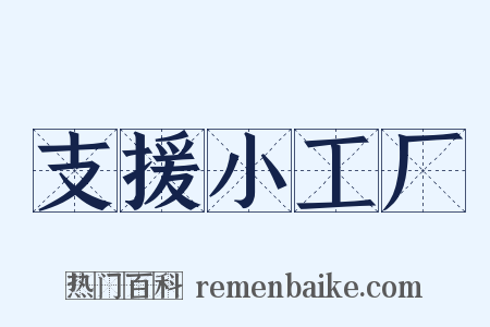 支援小工厂是什么意思的图片